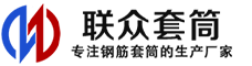 来宾冷挤压套筒-来宾直螺纹套筒-来宾钢筋套筒-生产厂家-来宾钢筋套筒厂